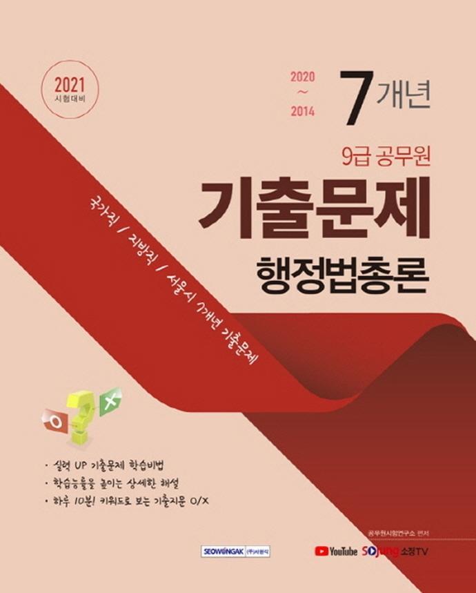 행정법총론 7개년 기출문제(9급 공무원)(2021)