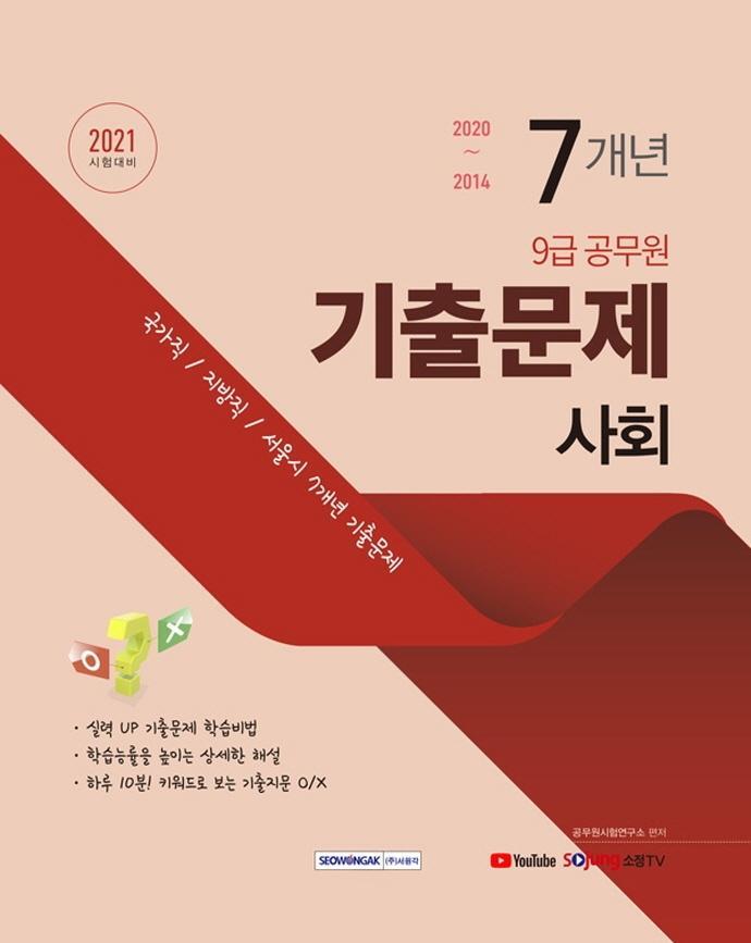 사회 7개년 기출문제(9급공무원)(2021)