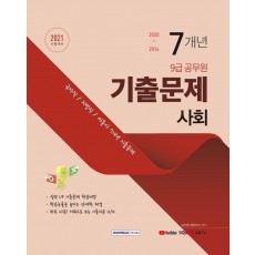 사회 7개년 기출문제(9급공무원)(2021)