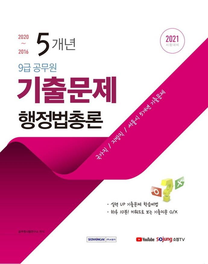 행정법총론 5개년 기출문제(9급 공무원)(2021)