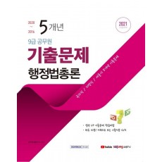 행정법총론 5개년 기출문제(9급 공무원)(2021)