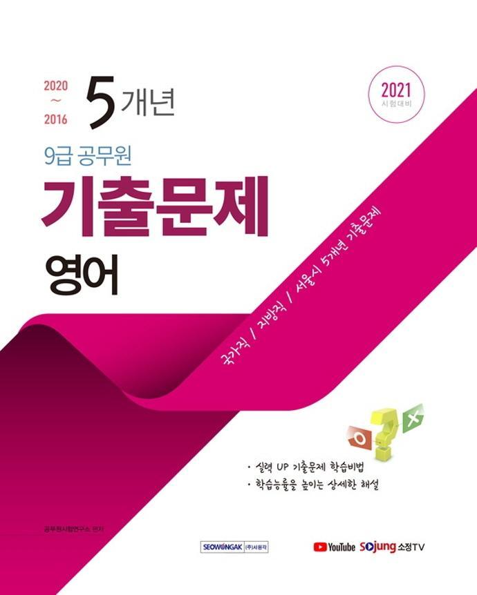 영어 5개년 기출문제(9급 공무원)(2021)