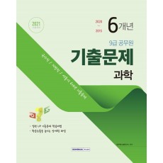 과학 6개년 기출문제(9급 공무원)(2021)