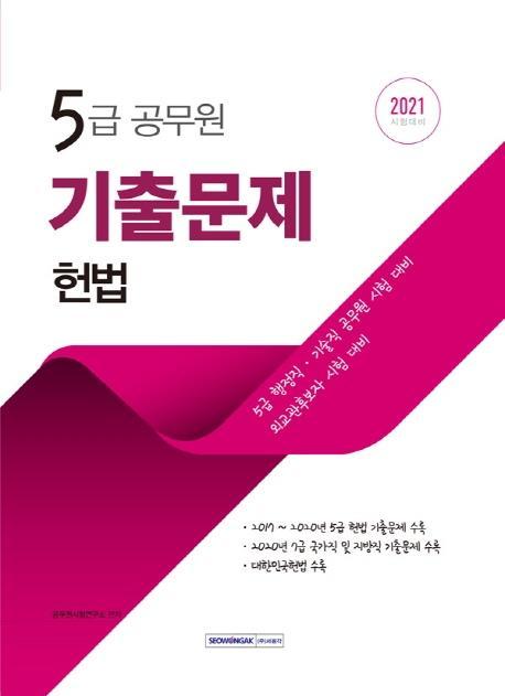 헌법 기출문제(5급 공무원)(2021)