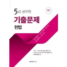 헌법 기출문제(5급 공무원)(2021)