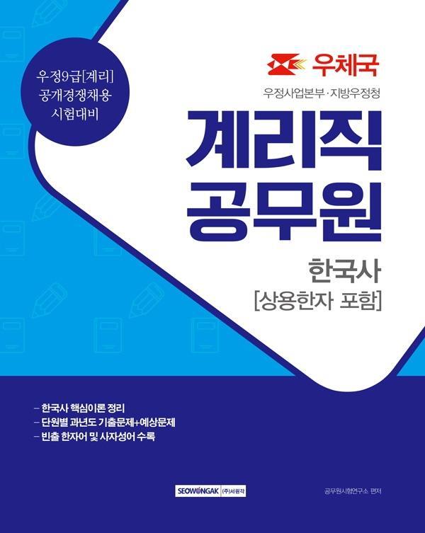 한국사(상용한자 포함) 계리직 공무원(2021)