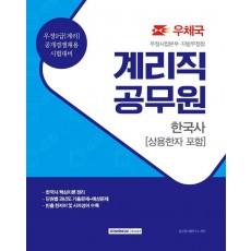 한국사(상용한자 포함) 계리직 공무원(2021)