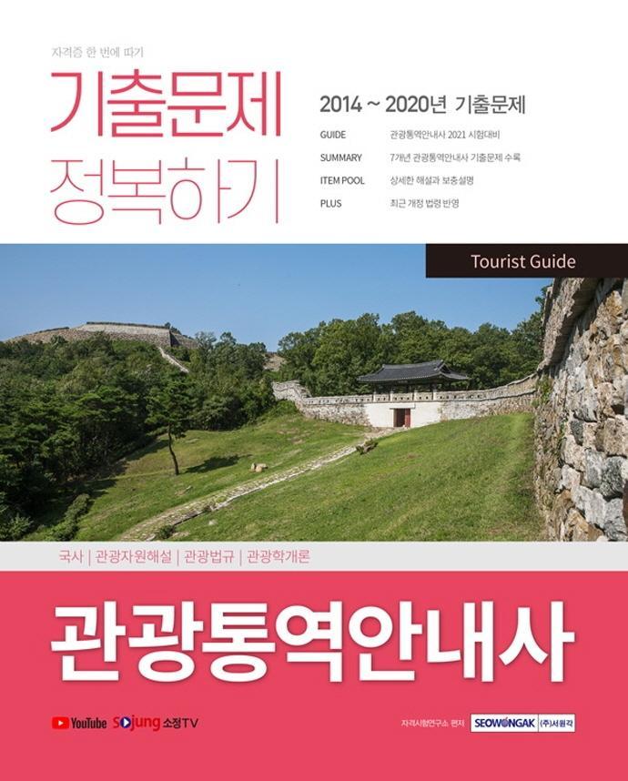 관광통역안내사 기출문제 정복하기(2014~2020년 기출문제)