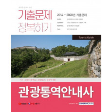 관광통역안내사 기출문제 정복하기(2014~2020년 기출문제)