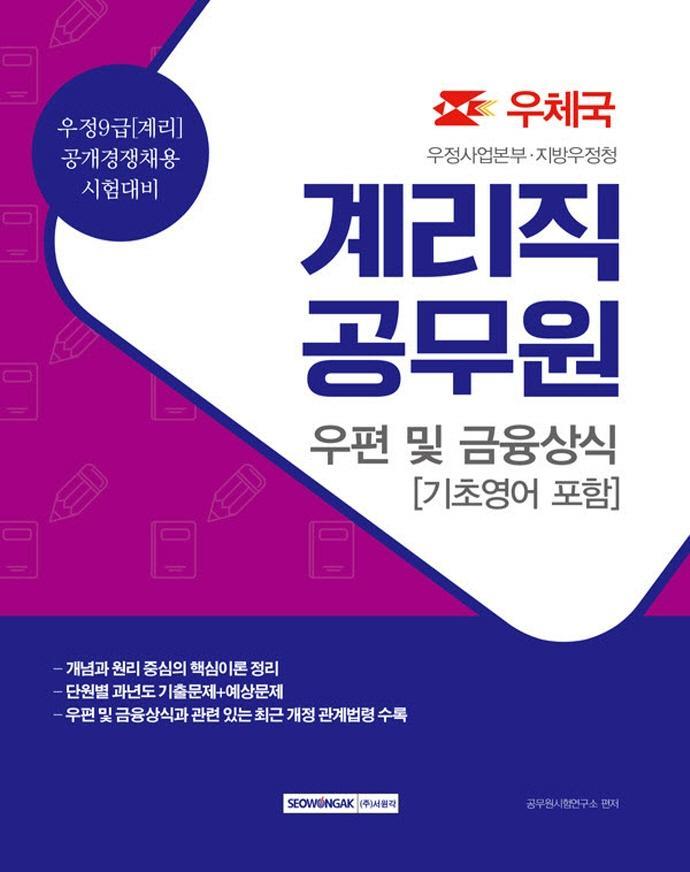 우편 및 금융상식(기초영어 포함)(계리직 공무원)(2021)