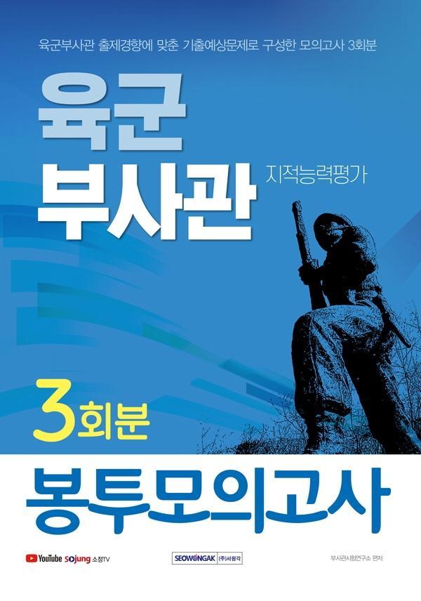 육군부사관 지적능력평가 3회분 봉투모의고사(2021)