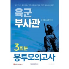 육군부사관 지적능력평가 3회분 봉투모의고사(2021)