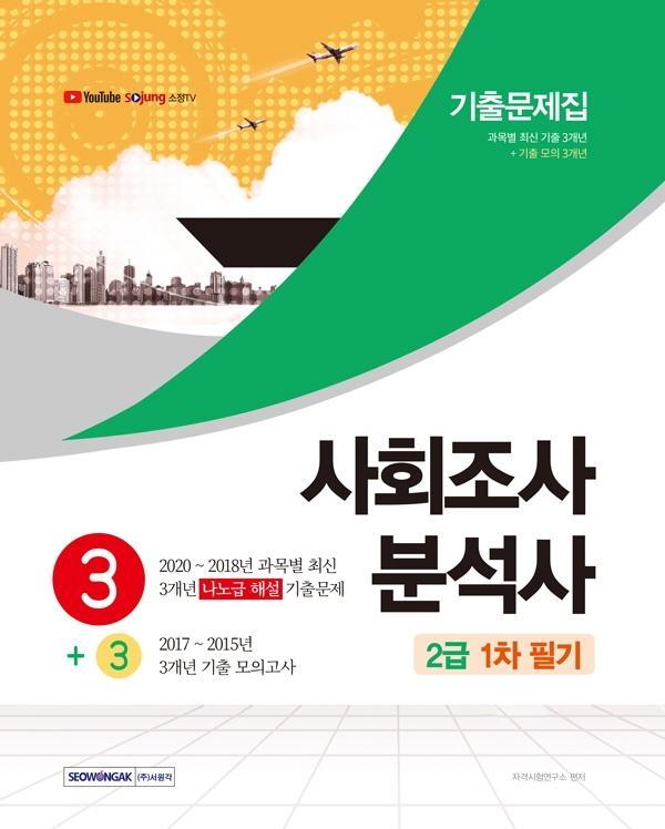 사회조사분석사 2급 1차 필기 3+3 기출문제집(2021)