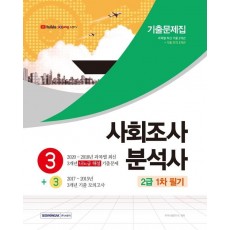 사회조사분석사 2급 1차 필기 3+3 기출문제집(2021)