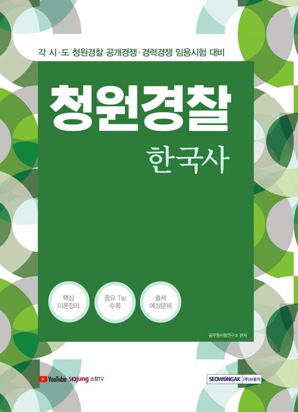 청원경찰 한국사(2021)