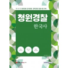 청원경찰 한국사(2021)