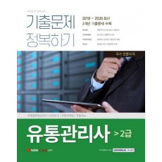 유통관리사 2급 기출문제 정복하기(2021)