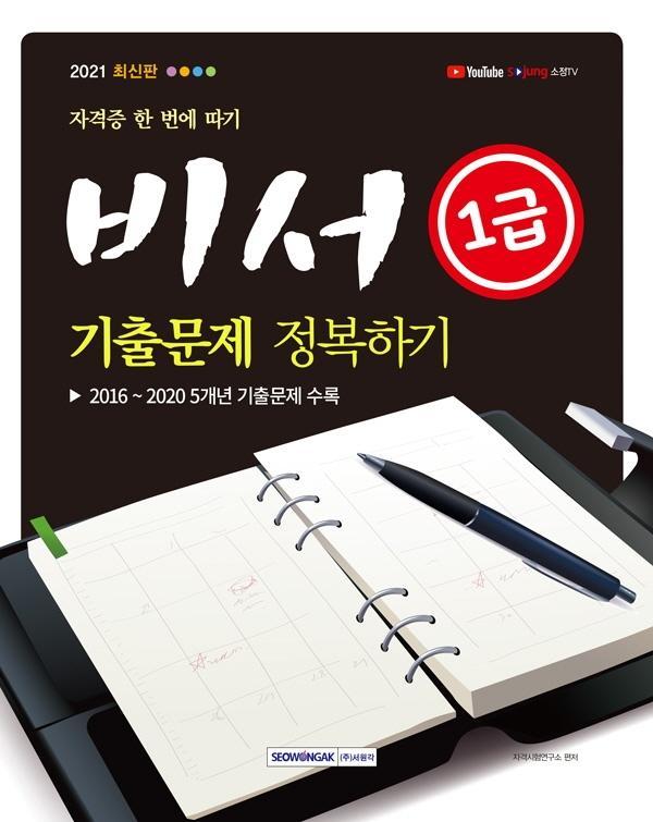 자격증 한 번에 따기 비서 1급 기출문제 정복하기(2021)