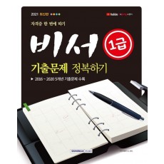 자격증 한 번에 따기 비서 1급 기출문제 정복하기(2021)