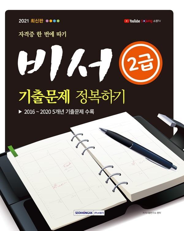 자격증 한 번에 따기 비서 2급 기출문제 정복하기(2021)