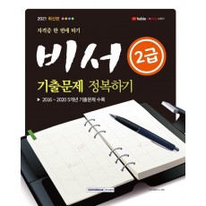 자격증 한 번에 따기 비서 2급 기출문제 정복하기(2021)