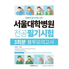 서울대학병원 간호사 전공필기시험 3회분 봉투모의고사(2021)