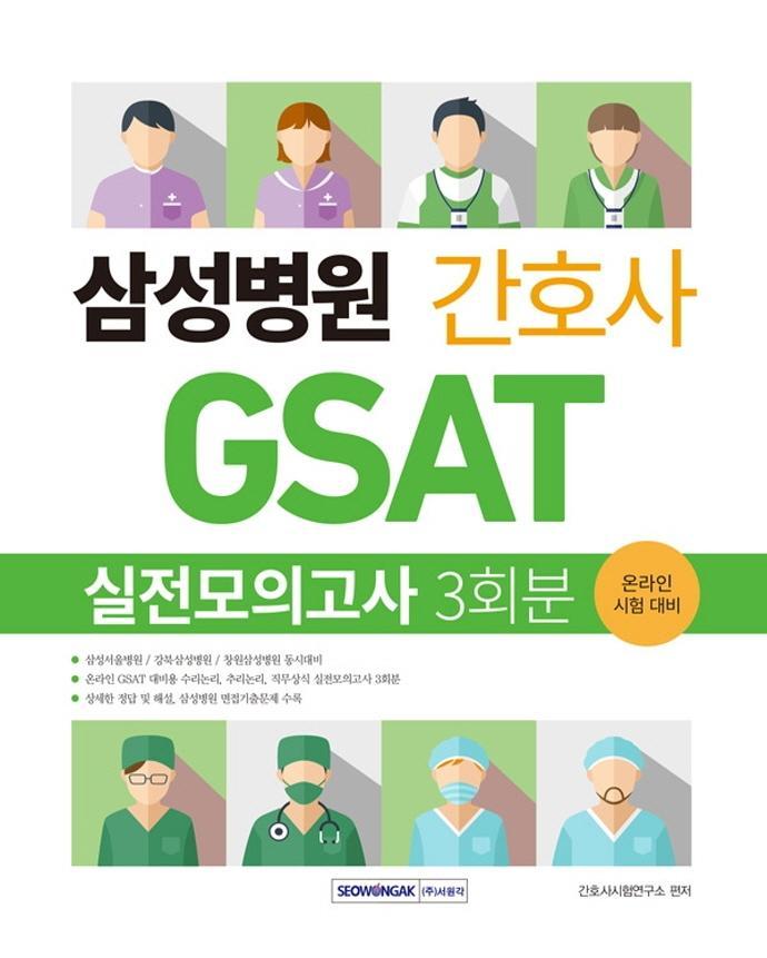 삼성병원 간호사 GSAT 실전모의고사 3회분(2022)