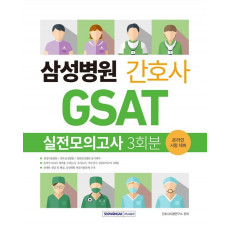 삼성병원 간호사 GSAT 실전모의고사 3회분(2022)