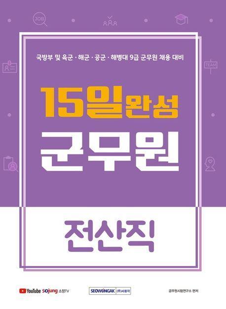 15일 완성 군무원 전산직