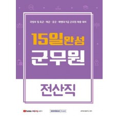 15일 완성 군무원 전산직