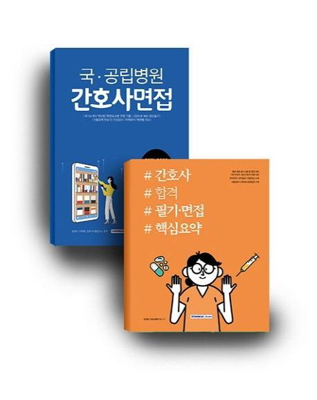 국 공립병원 간호사면접+간호직 합격(필기/면접)세트