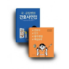 국 공립병원 간호사면접+간호직 합격(필기/면접)세트