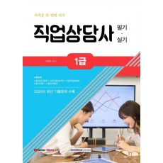 자격증 한 번에 따기 직업상담사 1급 필기·실기