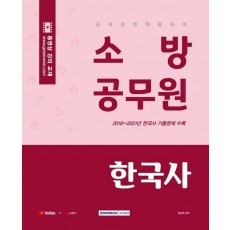 소방공무원 한국사(2022)