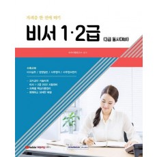 2022 비서 1·2급 자격증 한 번에 따기