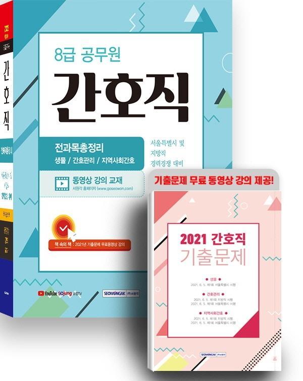 2022 8급 공무원 간호직 전과목총정리 생물/간호관리/지역사회간호