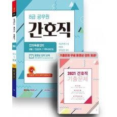 2022 8급 공무원 간호직 전과목총정리 생물/간호관리/지역사회간호