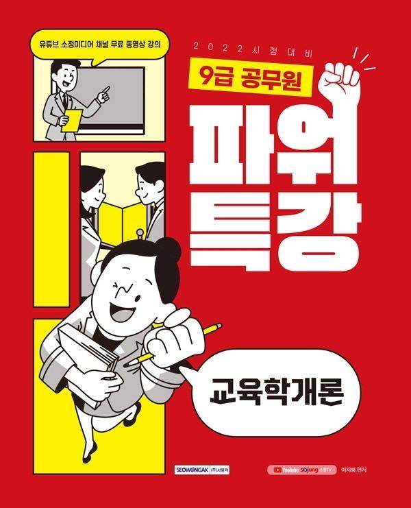 2022 9급 공무원 파워특강 교육학개론