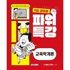 2022 9급 공무원 파워특강 교육학개론