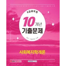 2022 9급 공무원 10개년 기출문제 사회복지학개론