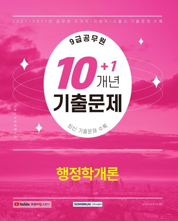 2022 9급 공무원 10+1개년 기출문제 행정학개론