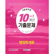 2022 9급 공무원 10+1개년 기출문제 행정학개론