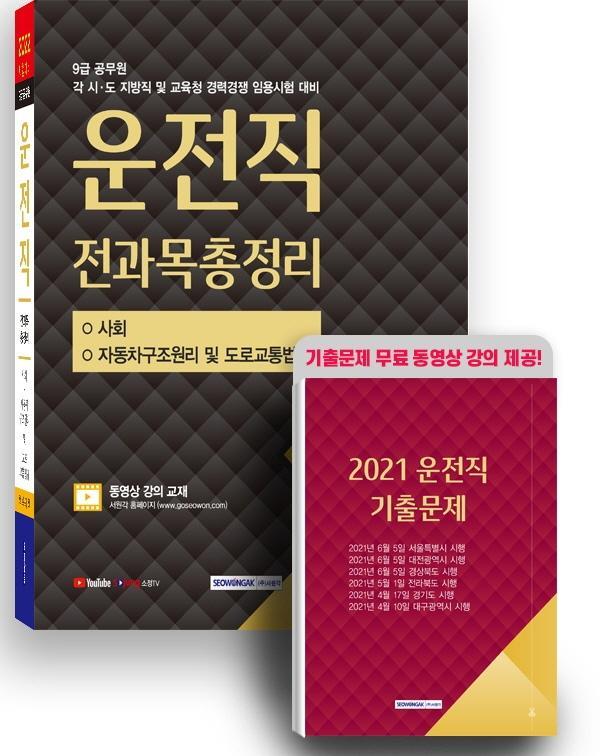 2022 9급 공무원 운전직 전과목총정리(사회, 자동차구조원리 및 도로교통법규)