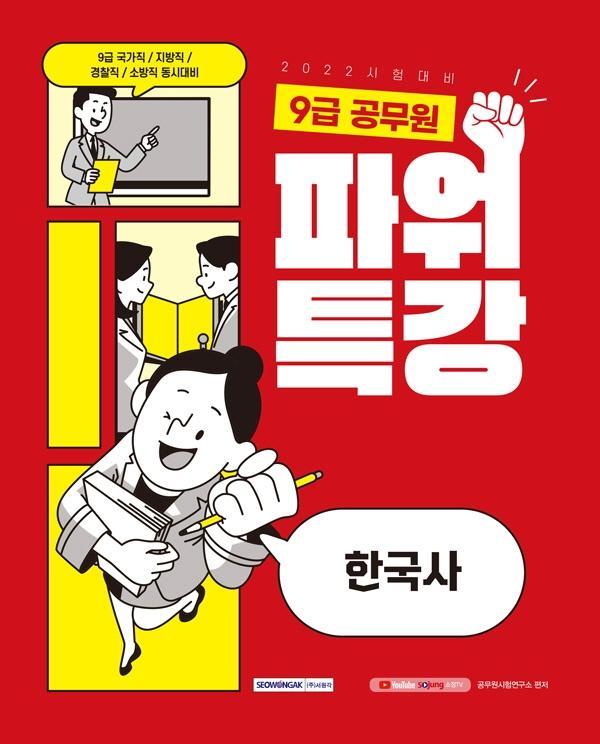 2022 9급 공무원 파워특강 한국사