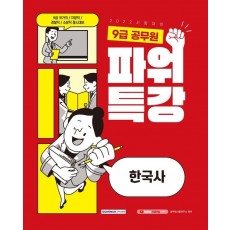 2022 9급 공무원 파워특강 한국사