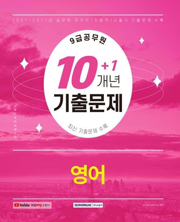 2022 9급 공무원 10+1개년 기출문제 영어