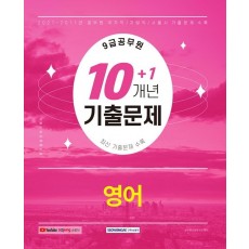 2022 9급 공무원 10+1개년 기출문제 영어