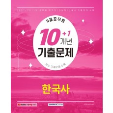 2022 9급 공무원 10+1개년 기출문제 한국사