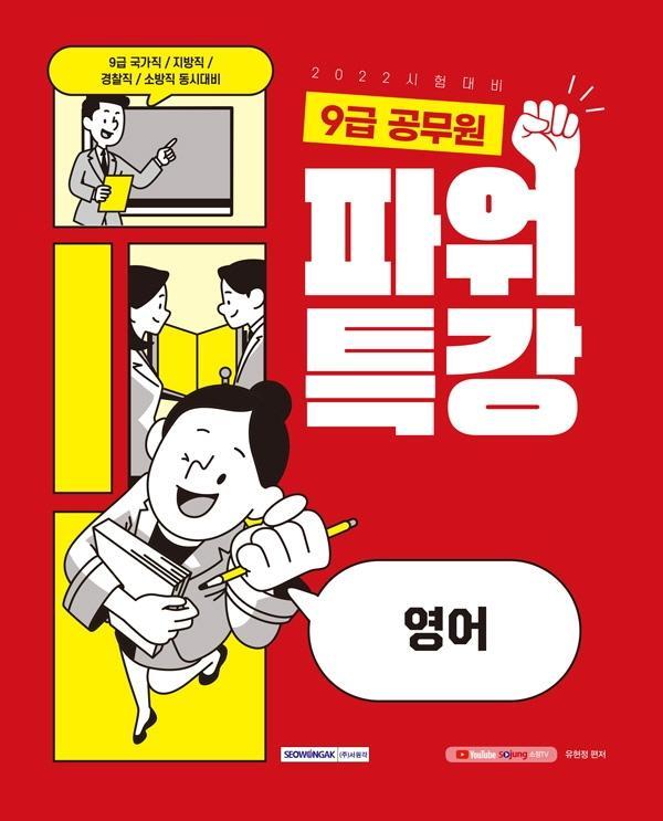 2022 9급 공무원 파워특강 영어