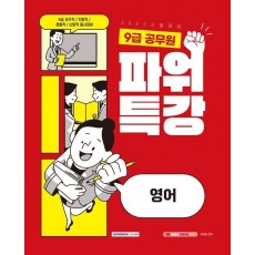 2022 9급 공무원 파워특강 영어